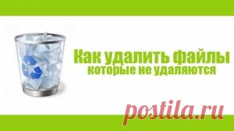 Как удалить файл который не удаляется? | Компьютер для начинающих | Компьютер для начинающих
