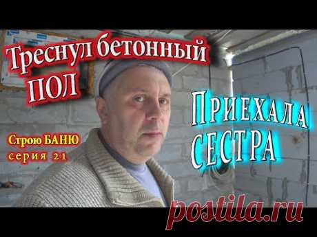 Сестра в гостях, треснул ПОЛ, Гибель компьютера, Плитка в бане. Строю БАНЮ сер. 21 #ЗАиБАНЯ