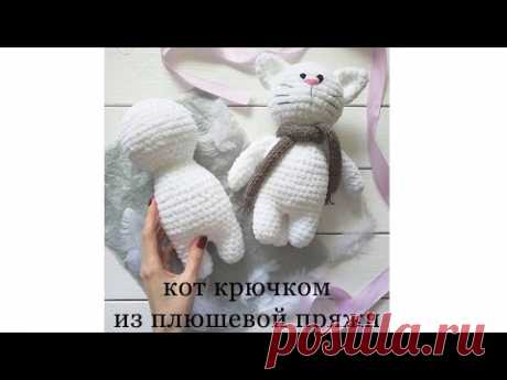 Мастер-класс: Кот из плюшевой пряжи крючком. Часть 1