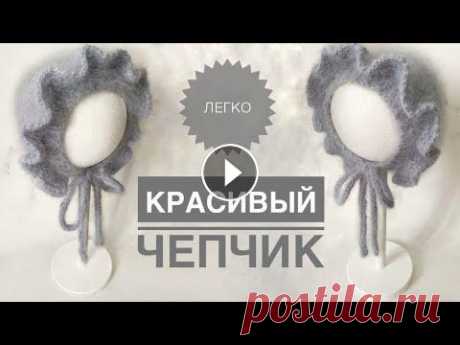 Красивый чепчик для новорожденного спицами / Чепчик из ангоры / Вязание спицами / Чепчик с рюшами Красивый чепчик для новорожденного спицами / Чепчик из ангоры / Вязание спицами / Чепчик с рюшами...