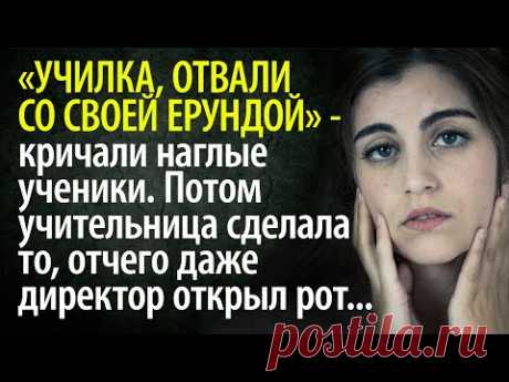 Учительницу не уважал класс, и ей пришлось сделать такое, отчего даже директор был в недоумении.