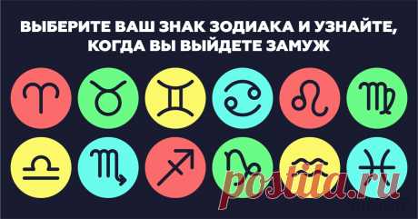 Вот когда вы выйдете замуж, согласно вашему знаку Зодиака | Милая Я Согласно мнению астрологов, зная знак Зодиака, можно предположить примерное время, когда человек женится или выйдет замуж. Конечно, в таких ситуациях всегда нужно учитывать множество факторов, но и про астрологию забывать не стоит! Хотите узнать, что говорят звезды? Тогда читайте! Овны любят подгонять события. Они верят в то, что нет смысла откладывать на завтра то, что можно сделать сегодня, поэтому вступ...