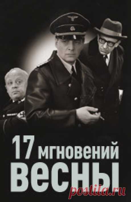 Семнадцать мгновений весны (1973): Всё о сериале на ivi