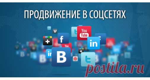 Неоспоримым остается и тот факт, что продвижение бизнеса в социальных сетях способствует повышению позиций сайта в поисковиках, быстрому распространению информации о компании и ее услугах и, конечно, переходу целевой аудитории на первоначальный ресурс. Хорошего результата можно добиться своими силами и даже с небольшим бюджетом — естественно, для этого потребуется некоторое время.