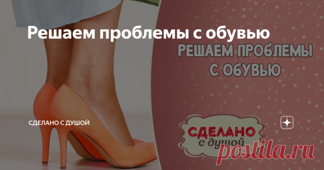 Решаем проблемы с обувью