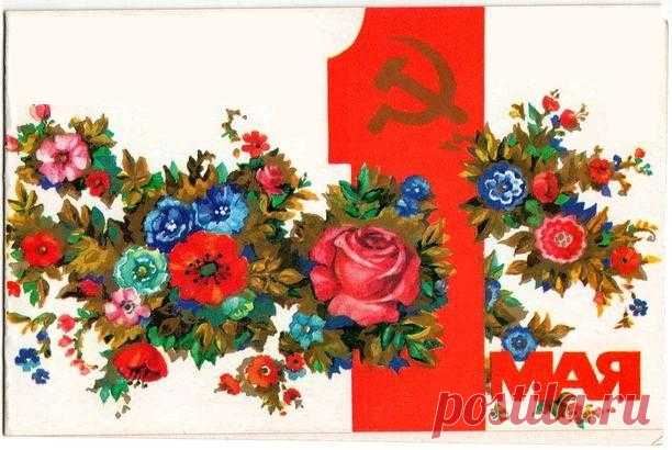 1 Мая! Открытка двойная. Худ. В. Волошко. Изд. "Плакат". Москва. 1977. ЛФОП 1 (Ленинградская фабрика офсетной печати 1). Тир. 3 млн.