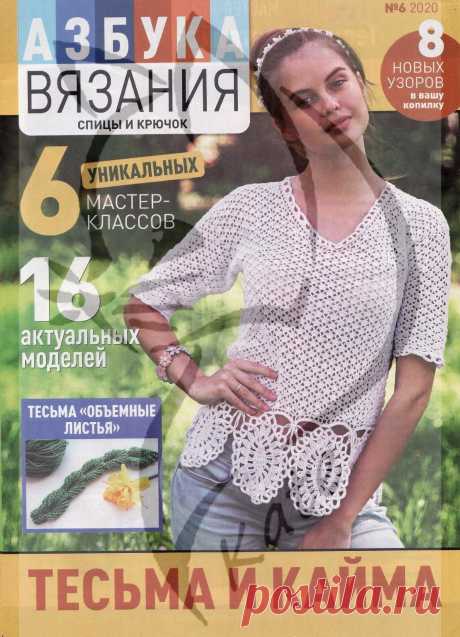 Азбука вязания №6 2020 Тесьма и кайма