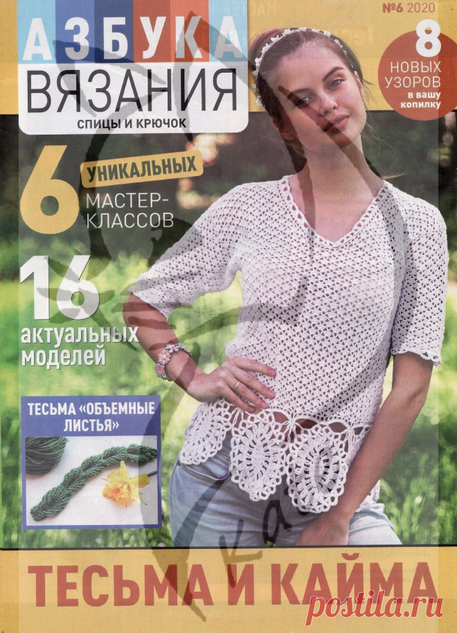 Азбука вязания №6 2020 Тесьма и кайма