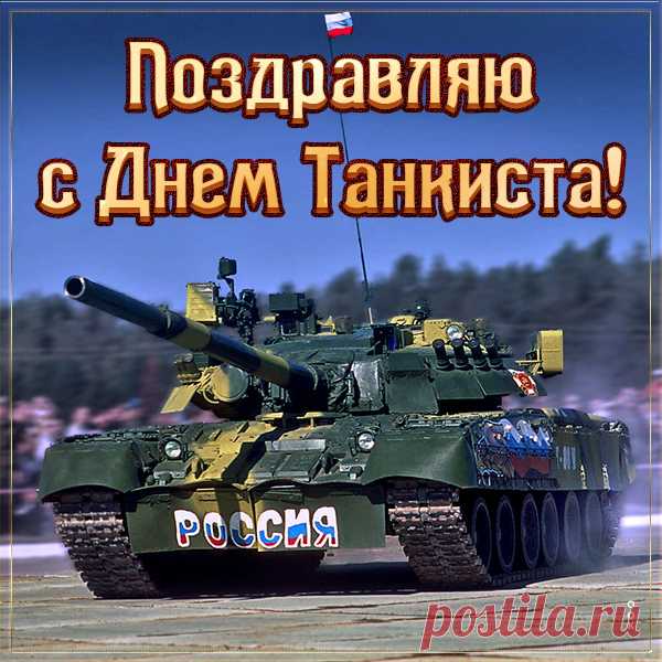 Поздравляю от всей души с Днём танкиста! Желаю моральных сил и крепкого физического здоровья, удачи и высоких успехов, благополучия и отсутствия жизненных промахов.