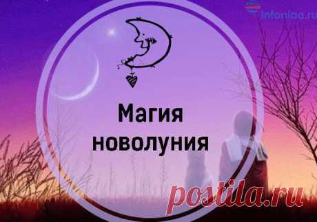Магическая сила новолуния
ПРИВЕТСТВУЮ НА КАНАЛЕ: «ТЫ САМ СЕБЕ МАГ» Новолуние длится всего несколько часов: время, когда тончайший, еле видный лунный серп появляется на небосводе. Но влияние новолуния ощущается дольше: первые три дня лунного месяца. И все же самые сильные, мощные обряды и заговоры лучше успеть совершить в первые часы новолуния. Осторожно: юная Луна Дни новолуния — не […]
Читай пост далее на сайте. Жми ⏫ссылку выше