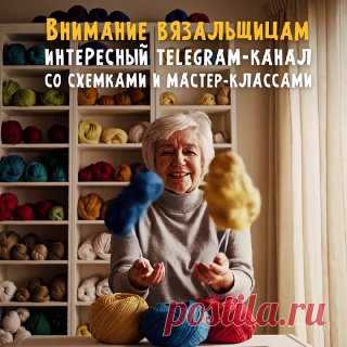 ЯжеХозяйка Внимание всем, кто любит вязание! 🧶

🧶 «Ручки вяжут и шьют» — канал в телеграм, в котором собраны уникальные схемки, бесплатные МК и видеоуроки по вязанию!