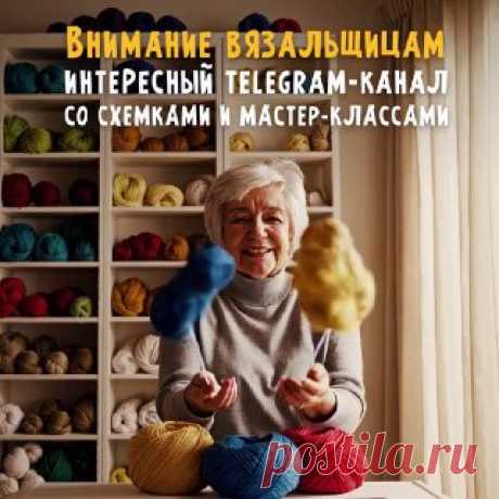 ЯжеХозяйка Внимание всем, кто любит вязание! 🧶

🧶 «Ручки вяжут и шьют» — канал в телеграм, в котором собраны уникальные схемки, бесплатные МК и видеоуроки по вязанию!