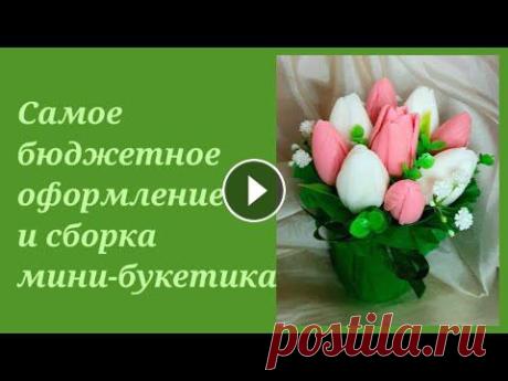 мыловарение/оформление стакана под букет/мыльные букеты/тюльпаны из мыла/самый бюджетный букет Самое подробное бюджетное оформление стакана под букет и сборка мини-букетика из 9ти тюльпанов ⚘⚘⚘...