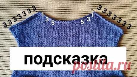 (спина/перед) Как не запутаться в рядах в безотрывном вязании (скоса плеча+горловина) как снизу-вверх, так и сверху-вниз. | Цокотуха вяжет | Дзен