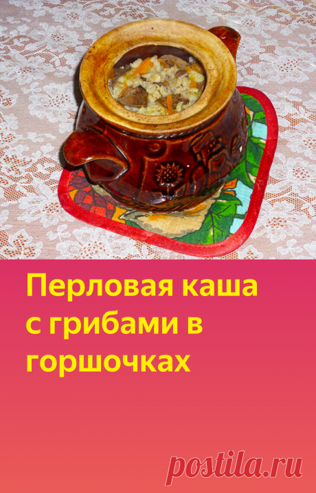 Перловая каша с грибами в горшочках | Poperchi.Ru | Яндекс Дзен
