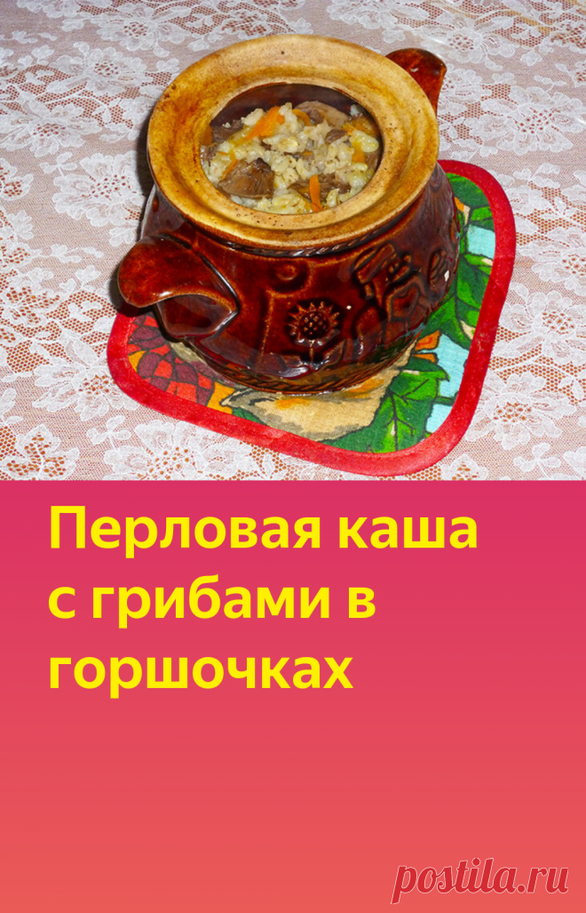 Перловая каша с грибами в горшочках | Poperchi.Ru | Яндекс Дзен