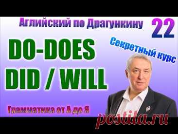 Секретный курс Драгункина. Урок 22