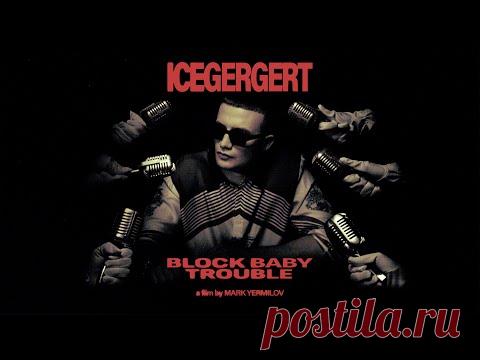 Клип ICEGERGERT - Block Baby Trouble скачать бесплатно