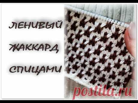 НЕВЕРОЯТНО КРАСИВЫЙ УЗОР. "Ленивый жаккард" спицами. Двухцветный узор спицами.