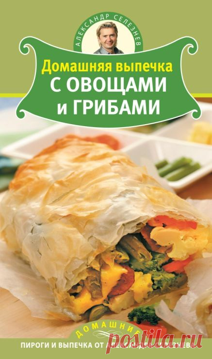 А. Селезнев "Выпечка с овощами и грибами"