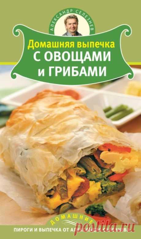 А. Селезнев &quot;Выпечка с овощами и грибами&quot;