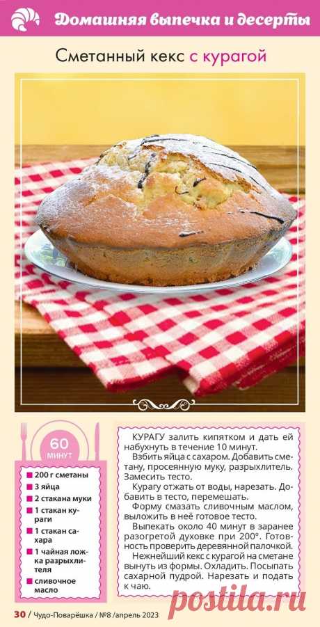 Сметанный кекс с курагой