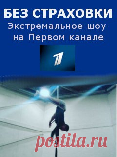 14.12.2015 «Без страховки» Приглашаем зрителей
