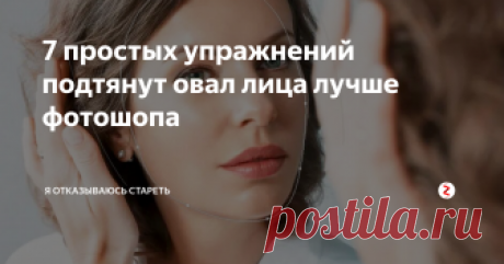 7 простых упражнений подтянут овал лица лучше фотошопа Все мы прекрасно понимаем, что чудес не бывает и то, что регулярно упражнения делать очень сложно. То некогда, то забываем, а когда не видно результата сразу - совсем прекращаем что-то делать.
Но и это не повод не интересоваться, как поддерживать овал лица ровным, выразительным, и хоть время от времени делать такие простые упражнения, которые даже способны избавить от противного второго подбородка
