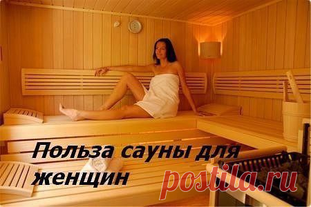 Польза сауны для женщин | Женский журнал