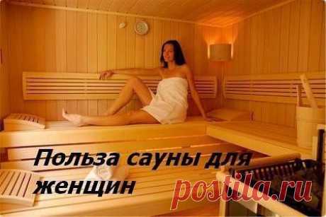 Польза сауны для женщин | Женский журнал