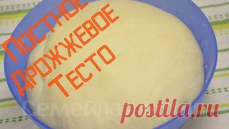 Лучшее Постное Дрожжевое Тесто!