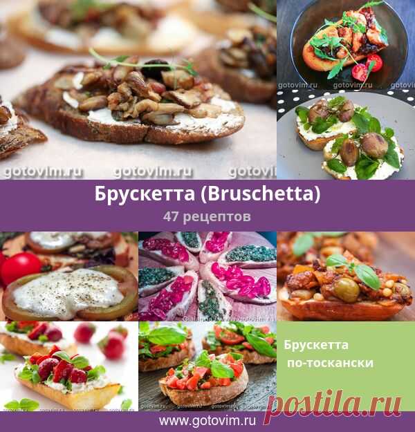 Изображение: Брускетта (Bruschetta), 47 рецептов, фото-рецепты / Готовим.РУ Найдено в Google. Источник: gotovim.ru.