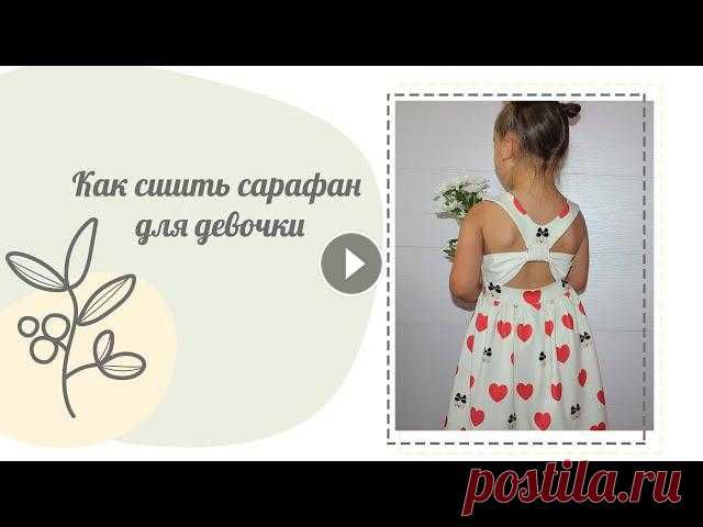 Всем привет!В этом видео я хочу вам показать, как сшить сарафан для девочки с необычным оформлением спинки.Выкройку сарафана можно приобрести здесь: Д...