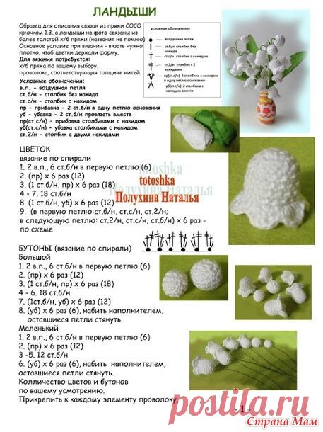 . Ландыши. Описание - Вязание - Страна Мам