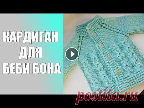 Кардиган для беби бона связанный спицами.Подробный МК. Всех приветствую на своем канале по вязанию.Друзья,мне очень важно знать, что вам нравятся мои ролики.Так что если вам нравится что я делаю,прошу вас,...