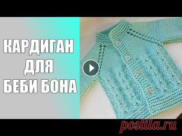 Кардиган для беби бона связанный спицами.Подробный МК. Всех приветствую на своем канале по вязанию.Друзья,мне очень важно знать, что вам нравятся мои ролики.Так что если вам нравится что я делаю,прошу вас,...