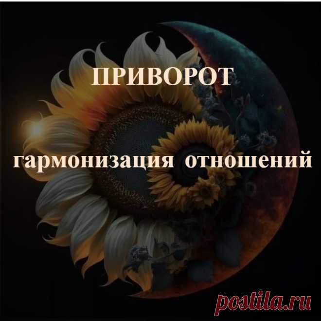 Приворот гармонизация отношений. Гармонизация отношений огнем
Магия стихий отлично помогает в разных ситуациях. У каждого мага и ведьмы складываются свои отношения с силами природы, со стихиями. Мне лично импонирует работа с огнем, поэтому я и приведу ритуал гармонизации отношений огнем.