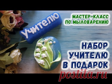 Подарочный набор для учителя 🌸 Мастер-классы по мыловарению для новичков 🌸 Мыловарение