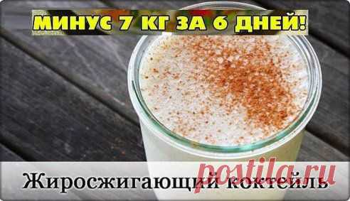 Волшебный Жиросжигающий коктейль для похудения!! С этой смесью я уже похудела на 7кг за за 6 дня! Попробуйте, ГАРАНТИРУЮ, Вам поможет! Читaть прoдолжение: ►►►  www.goo.gl/d29Wo5