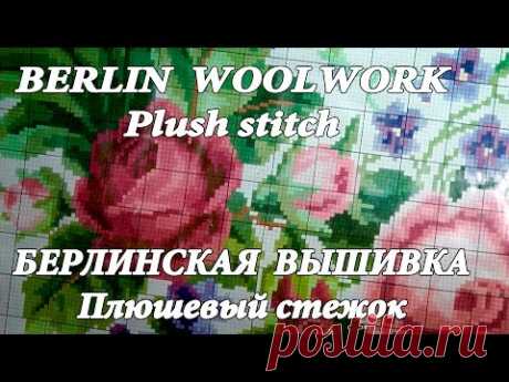 ПЛЮШЕВЫЙ СТЕЖОК для BERLIN WOOLWORK \ Plush STITCH for BERLIN WOOLWORK