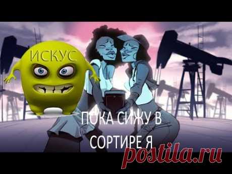 ИСКУС &quot;Пока сижу в сортире я&quot; - YouTube