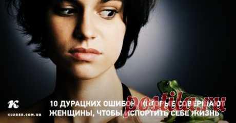 Женские ошибки, портящие жизнь