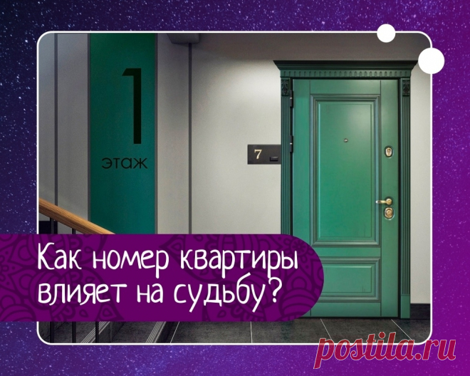 Как номер квартиры влияет на судьбу человека? Астрологи, а также нумерологи со всего мира открыто заявляют о том, что на нашу жизнь влияет куда больше факторов, чем нам изначально, кажется. В данной статье будет подробно рассказано о том, как именно номер квартиры влияет на судьбу человека.Влияние чиселЕсли с вами постоянно находится...