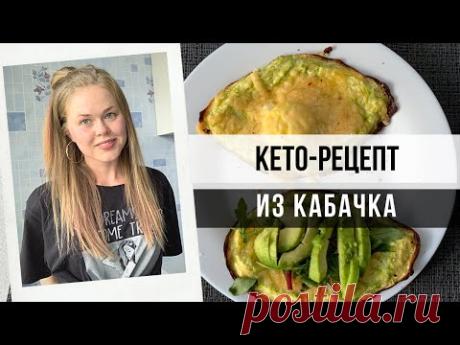 ПРОСТОЙ КЕТО-РЕЦЕПТ . КАК ПРИГОТОВИТЬ КАБАЧОК?