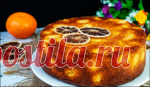 Нереально вкусная и быстрая выпечка с мандаринами - все перемешали и в духовку!