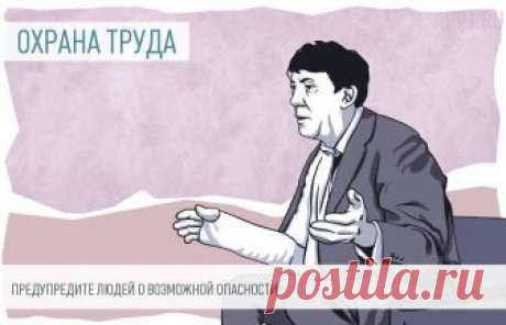 Знаки безопасности обязательны, за отсутствие — штраф Знаки безопасности по охране труда — это яркие, привлекающие внимание таблички, которые используются не только на предприятиях и производствах с опасными условиями труда, но и в обычных офисных зданиях. Они необходимы, чтобы предупредить работников о возможной опасности, информировать о действиях в момент опасности.