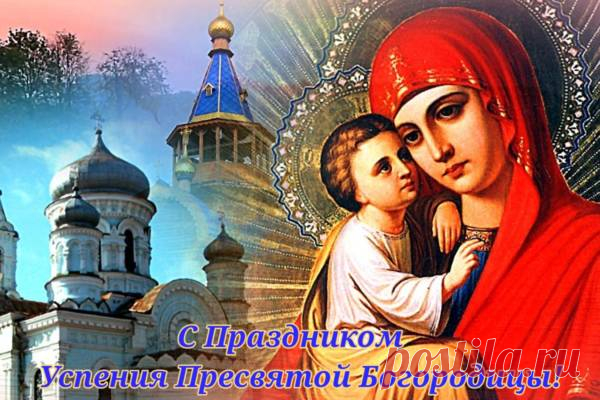 Успение Пресвятой Богородицы — картинки с поздравлениями бесплатно (30 штук) Праздник Успение Пресвятой Богородицы и Приснодевы Марии отмечается православными 28 августа, как память об уходе Матери Божьей из земной жизни и чудесном ее восхождении на Небеса для встречи с Сыном, Отцом и Святым Духом. Верующие люди не грустят в этот день, а радуются, ведь смысл праздника Успения Богородицы в том, что нет больше той смерти, которая ждала каждого до Воскресения.  В […]