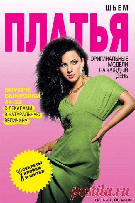 "Шьем платья". Книга по рукоделию.