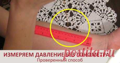 Как измерить давление без тонометра: способ, который пригодится всем! Сегодня я хочу рассказать Вам, какими способами возможно измерять давление если под руками не обнаружите тонометр или попадете в экстремальную ситуацию, а также как его урегулировать народным способом!!!
