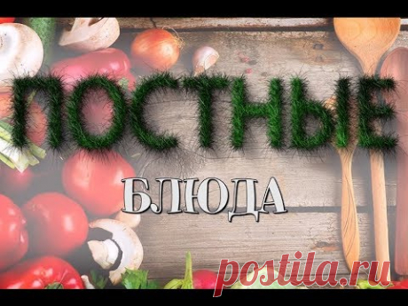 Постные блюда (выпуск 3). &quot;Готовим по-армянски&quot;